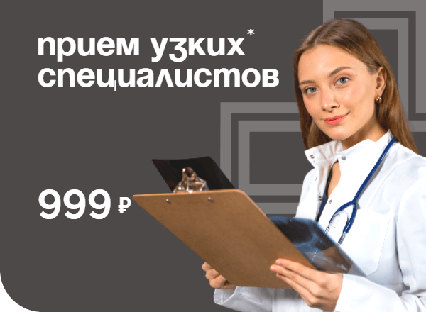 Акция «Приём узких специалистов* по 999 рублей» май 2024
