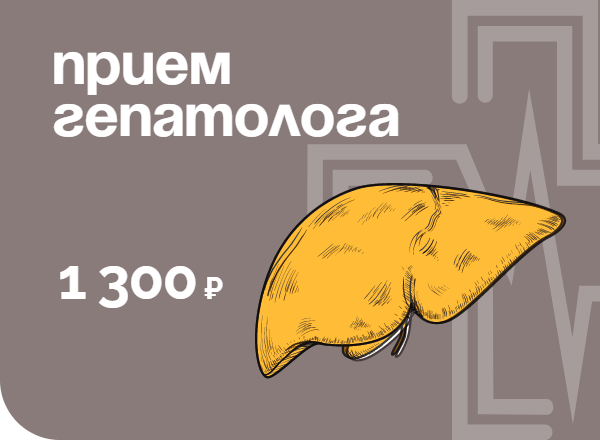 Акция «Знакомство с врачом/Прием гепатолога за 1300» рублей