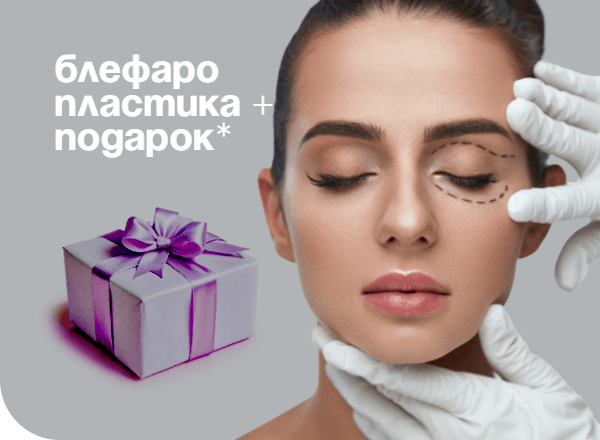 Акция «Блефаропластика + подарок»