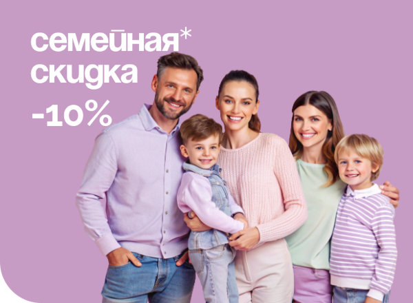 АКЦИЯ «СЕМЕЙНАЯ СКИДКА -10%»