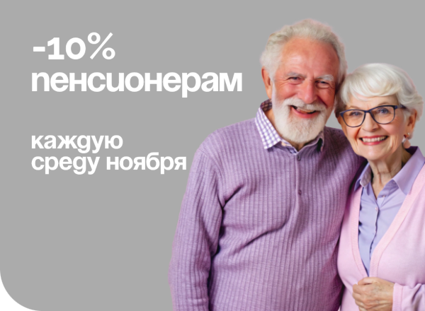 СКИДКА ДЛЯ ПЕНСИОНЕРОВ 10% (каждую среду ноября)