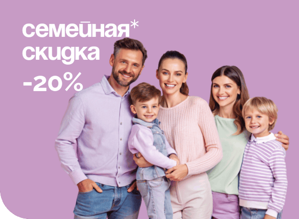 Акция «Семейная скидка 20% на услуги клиники» от 3 человек в один день.