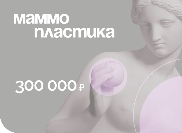 Акция Маммопластика 300 000 ₽