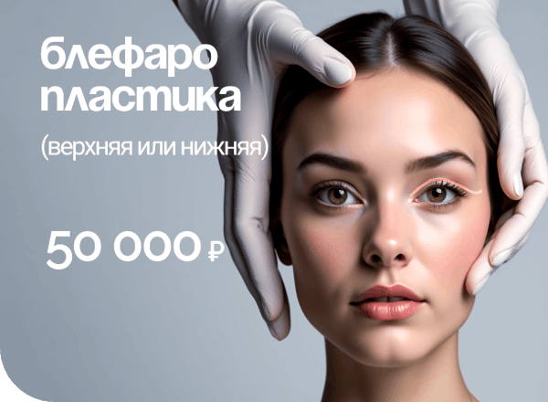 Акция «БЛЕФАРОПЛАСТИКА 50 000 РУБЛЕЙ» (верхняя или нижняя)