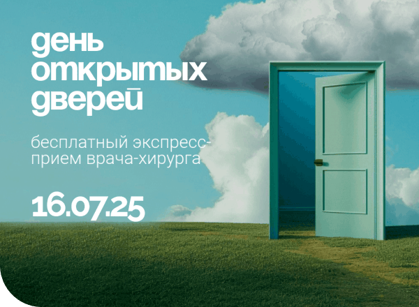 Акция День Открытых Дверей для Хирурга\ Второе Мнение