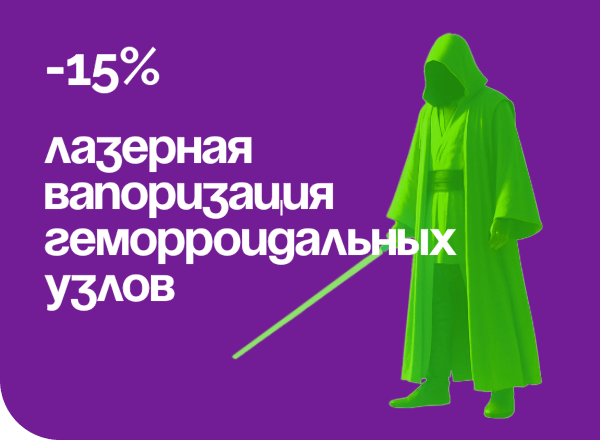 Лазерная вапоризация геморроидальных узлов со скидкой 15 %!