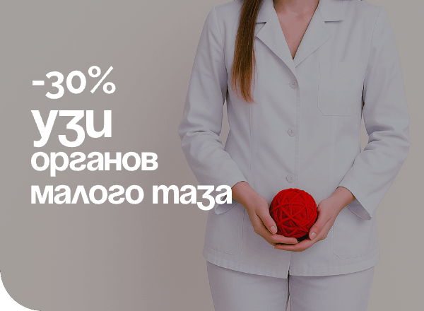 УЗИ органов малого таза со скидкой 30%