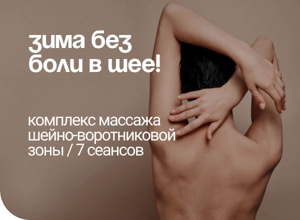 АКЦИЯ «ЗИМА БЕЗ БОЛИ В ШЕЕ!»