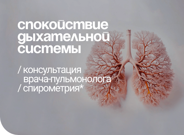 АКЦИЯ «СПОКОЙСТВИЕ ДЫХАТЕЛЬНОЙ СИСТЕМЫ»