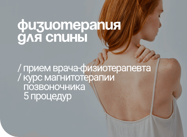 АКЦИЯ «ФИЗИОТЕРАПИЯ ДЛЯ СПИНЫ»