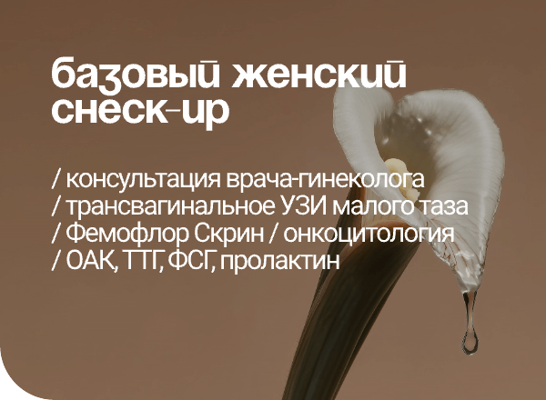 АКЦИЯ «БАЗОВЫЙ ЖЕНСКИЙ ЧЕК-АП»