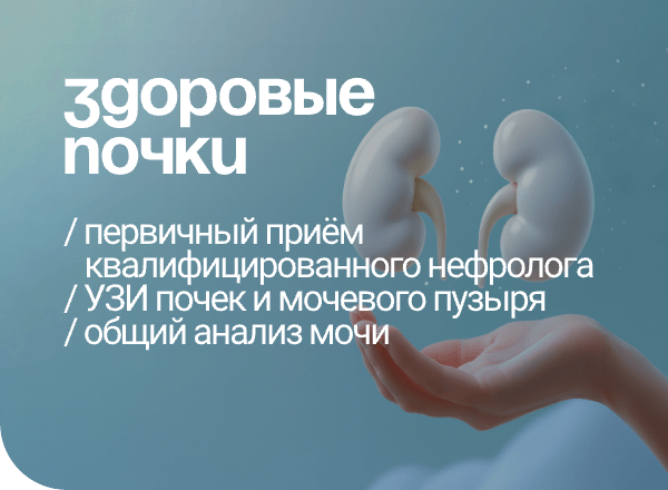 АКЦИЯ ЗДОРОВЫЕ ПОЧКИ»