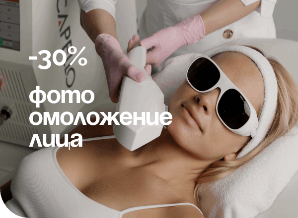 АКЦИЯ «ФОТООМОЛОЖЕНИЕ ЛИЦА СО СКИДКОЙ 30%»