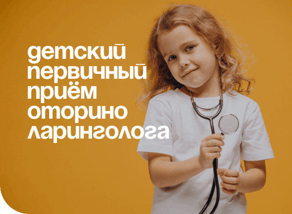 АКЦИЯ «ДЕТСКИЙ ОСМОТР У ЛОР-ВРАЧА»