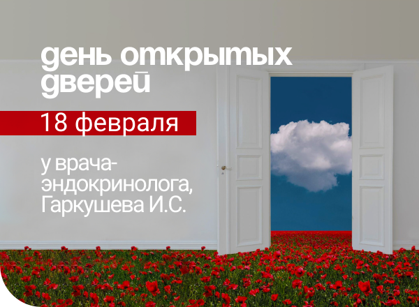 Акция «День открытых дверей у эндокринолога» 