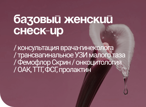 АКЦИЯ «БАЗОВЫЙ ЖЕНСКИЙ ЧЕК-АП»