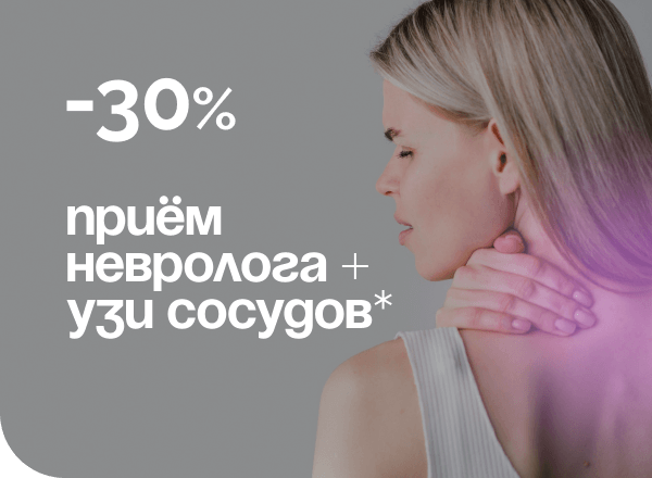АКЦИЯ «СКИДКА 30% НА ПРИЕМ НЕВРОЛОГА + УЗИ СОСУДОВ*»