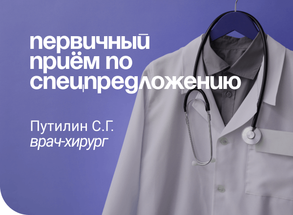 АКЦИЯ «ПЕРВИЧНЫЙ прием у врача хирурга всего за 999 руб.»