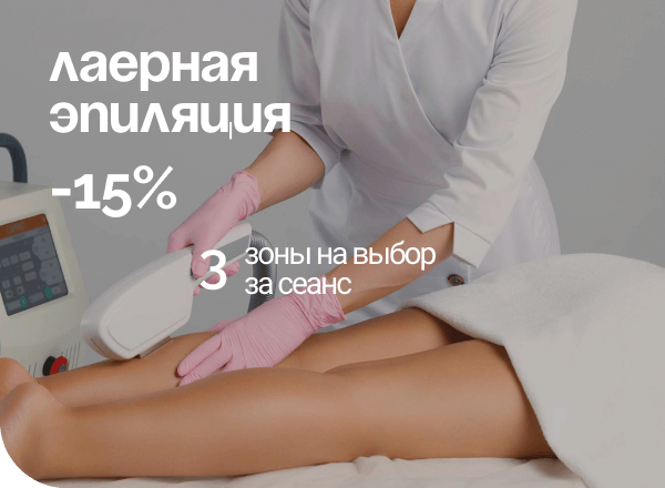 АКЦИЯ «ЛАЗЕРНАЯ ЭПИЛЯЦИЯ: -15% СКИДКА НА ЛЮБЫЕ 3 ЗОНЫ»
