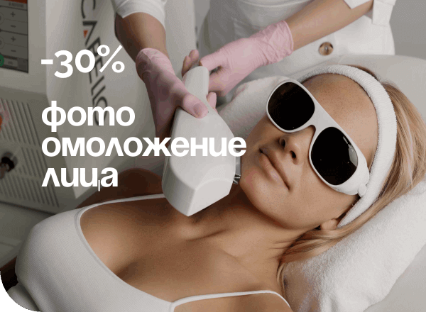 АКЦИЯ «ФОТООМОЛОЖЕНИЕ ЛИЦА СО СКИДКОЙ 30%»