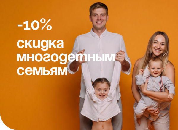 АКЦИЯ «СКИДКА 10% для многодетных семей» 