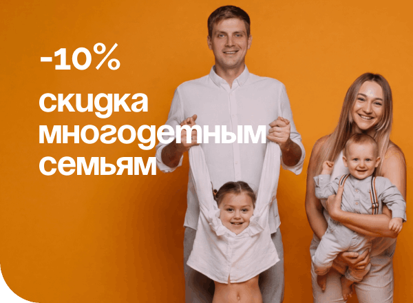 АКЦИЯ «СКИДКА 10 % для многодетных семей» 