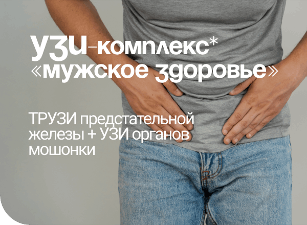 АКЦИЯ «УЗИ комплекс «МУЖСКОЕ ЗДОРОВЬЕ»