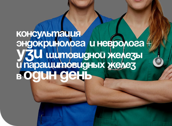 «3 в 1»: КОНСУЛЬТАЦИЯ ЭНДОКРИНОЛОГА И НЕВРОЛОГА + УЗИ щитовидной железы и паращитовидных желез В ОДИН ДЕНЬ