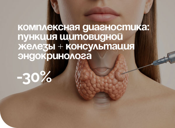 АКЦИЯ «Комплексная диагностика: Тонкоигольная биопсия щитовидной железы под контролем УЗИ со скидкой 30%».