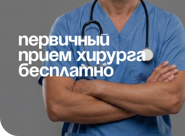 ПЕРВИЧНЫЙ ПРИЕМ ХИРУРГА БЕСПЛАТНО