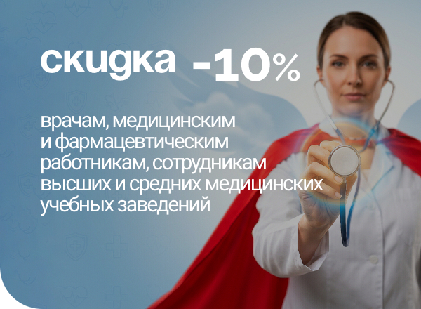 Скидка 10% для медицинских работников