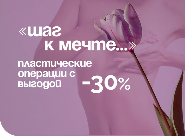 АКЦИЯ «Шаг к мечте: пластические операции  с выгодой  30%»