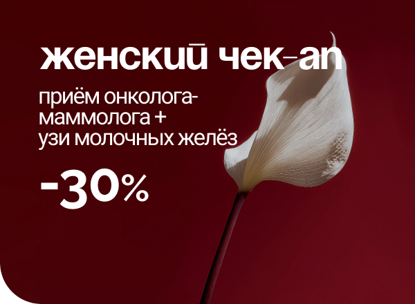 АКЦИЯ «Женский ЧЕК-АП»