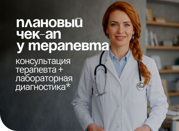 АКЦИЯ «Плановый ЧЕК-АП у терапевта»