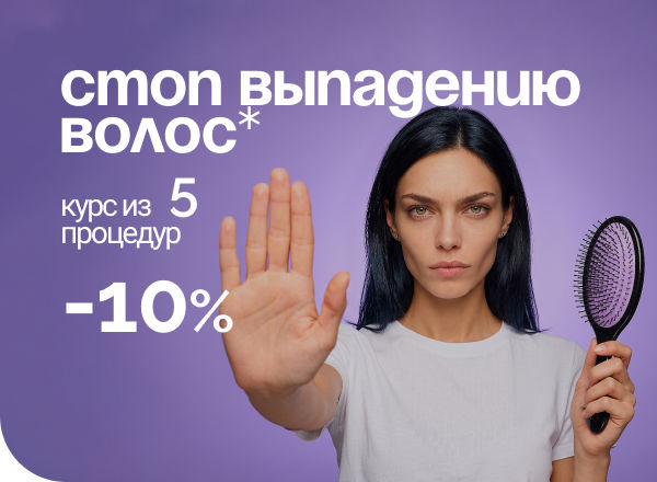 АКЦИЯ «Стоп выпадению: скидка на комплексную программу для волос»