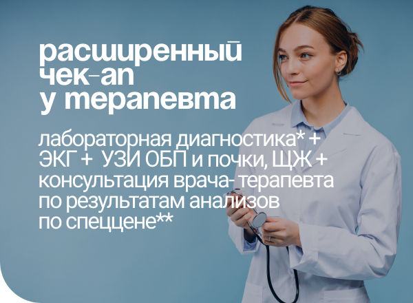 АКЦИЯ «Расширенный ЧЕК-АП у терапевта»