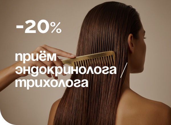 АКЦИЯ «-20% НА ПРИЕМ ВРАЧА-ЭНДОКРИНОЛОГА И ТРИХОЛОГА»