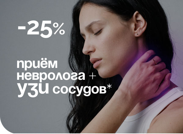 АКЦИЯ «-25% НА ПРИЕМ НЕВРОЛОГА + УЗИ СОСУДОВ*»