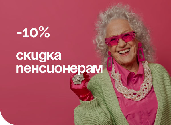 АКЦИЯ «СКИДКА 10 % для пенсионеров»