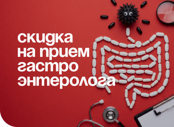 АКЦИЯ «ПРИЕМ У ГАСТРОЭНТЕРОЛОГА ЗА 999 РУБЛЕЙ»