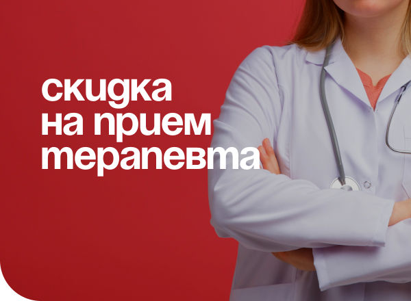 АКЦИЯ «ПРИЕМ У ТЕРАПЕВТА ЗА 999 РУБЛЕЙ»