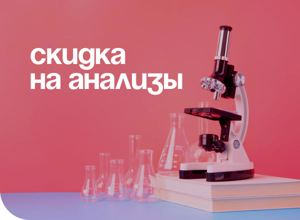 АКЦИЯ «АНАЛИЗЫ ОТ 200 РУБЛЕЙ!»