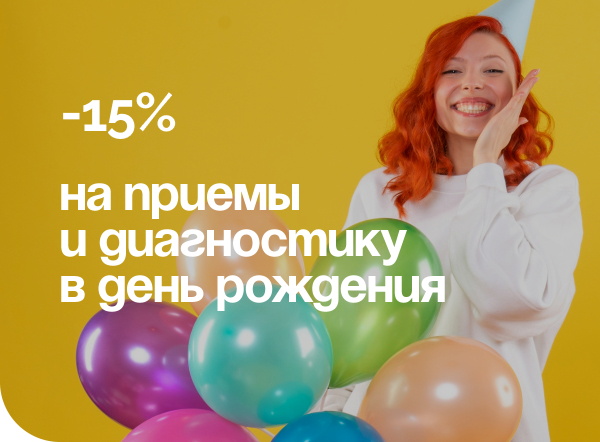 АКЦИЯ «СКИДКА В ДЕНЬ РОЖДЕНИЯ 15%»