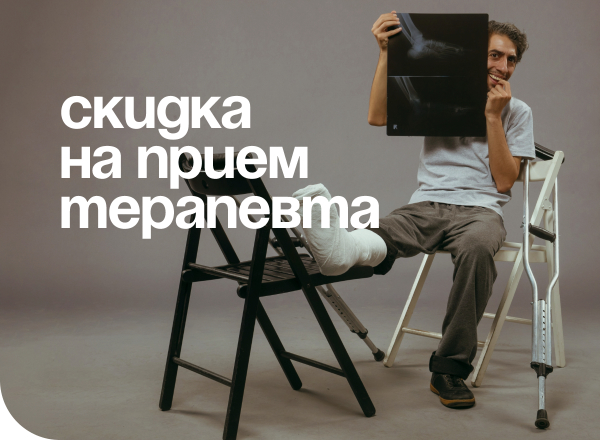 АКЦИЯ «ПРИЕМ У ТРАВМАТОЛОГА-ОРТОПЕДА за 999 РУБ.»