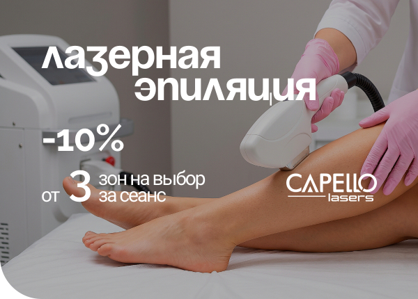 АКЦИЯ «ЛАЗЕРНАЯ ЭПИЛЯЦИЯ СО СКИДКОЙ 10%»