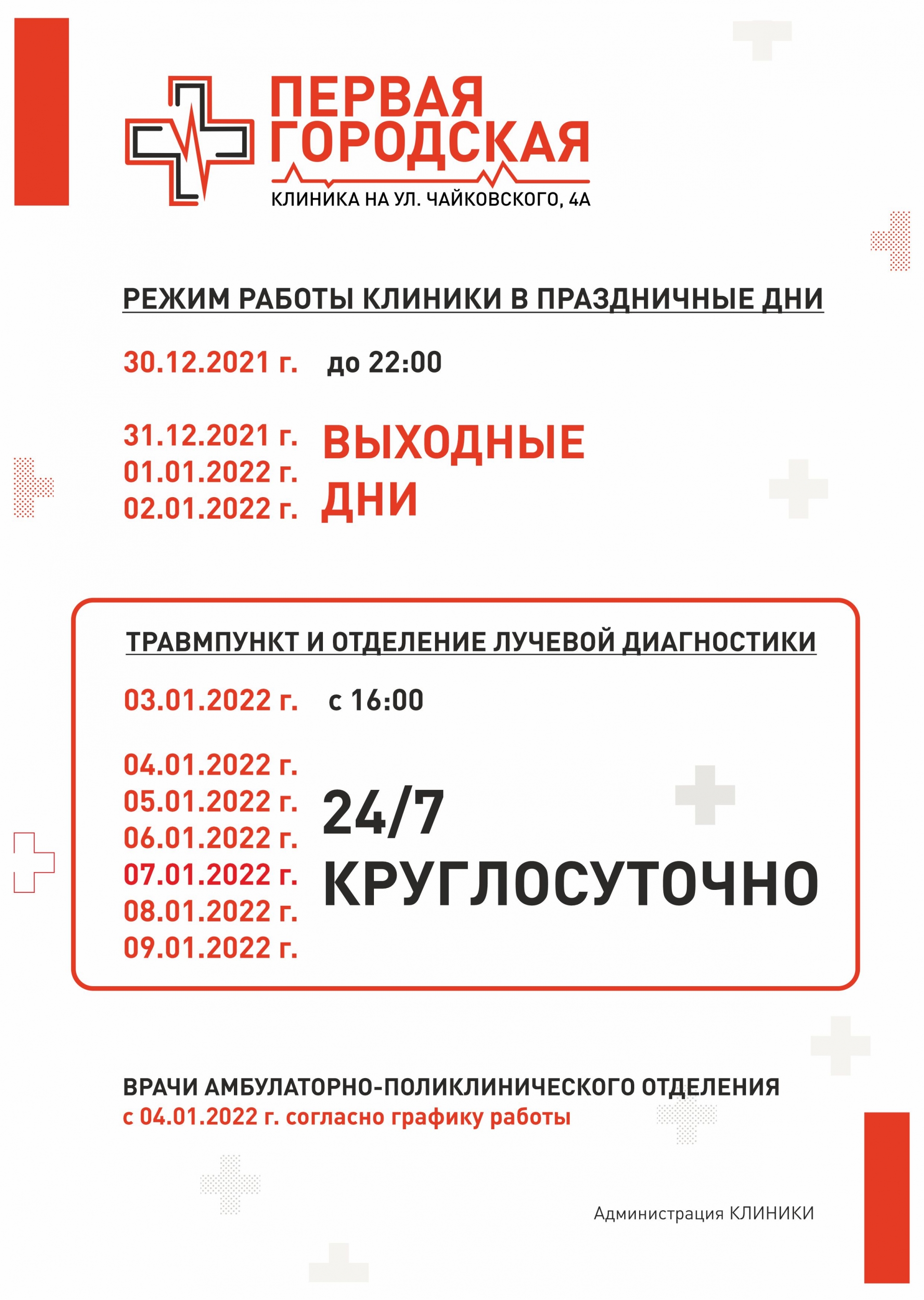 График работы Первой городской клиники в Новогодние праздничные дни