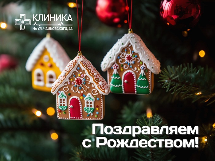 С Рождеством!