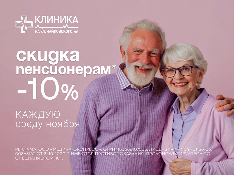 СКИДКА ДЛЯ ПЕНСИОНЕРОВ 10% (каждую среду ноября)