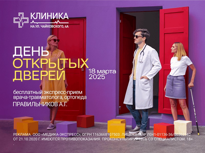 День открытых дверей травматолога - ортопеда  Правильникова  А.Г.