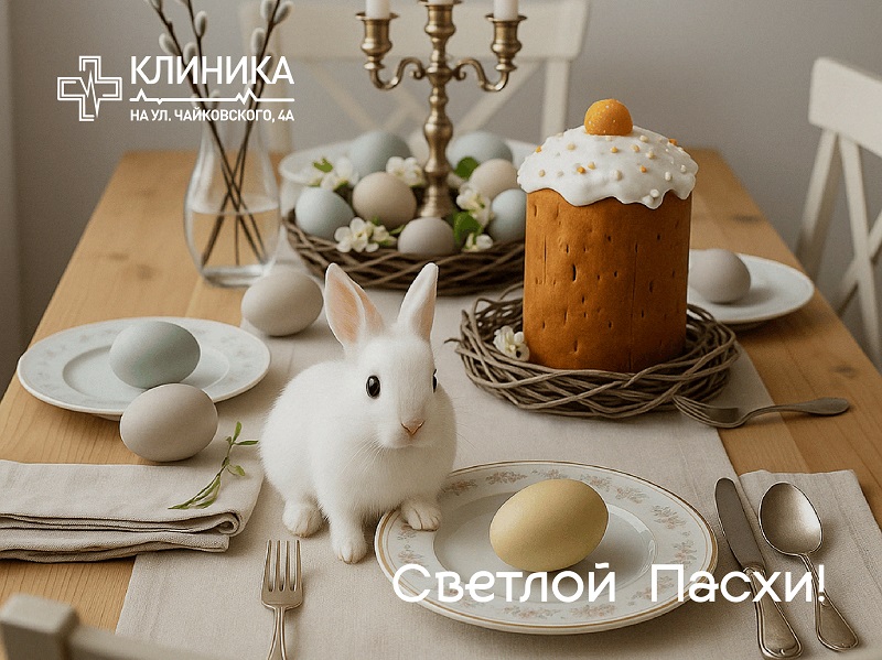 Со Светлой Пасхой!